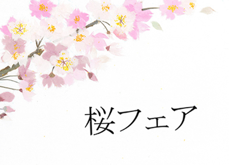 桜フェア　タイトル入　幅450　解像度72.jpg
